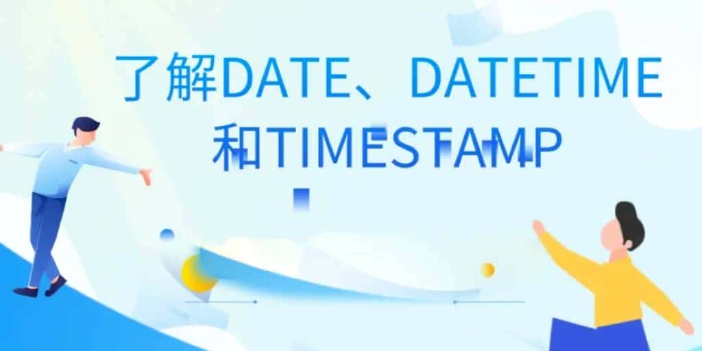 一篇讲透DATE、DATETIME 和 TIMESTAMP