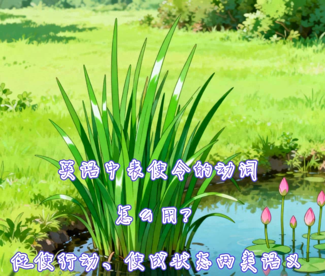 英语中表使令的动词怎么用?促使行动、使成状态两类语义