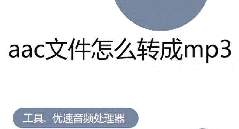 aac文件怎么转成mp3,多个简单快速方法