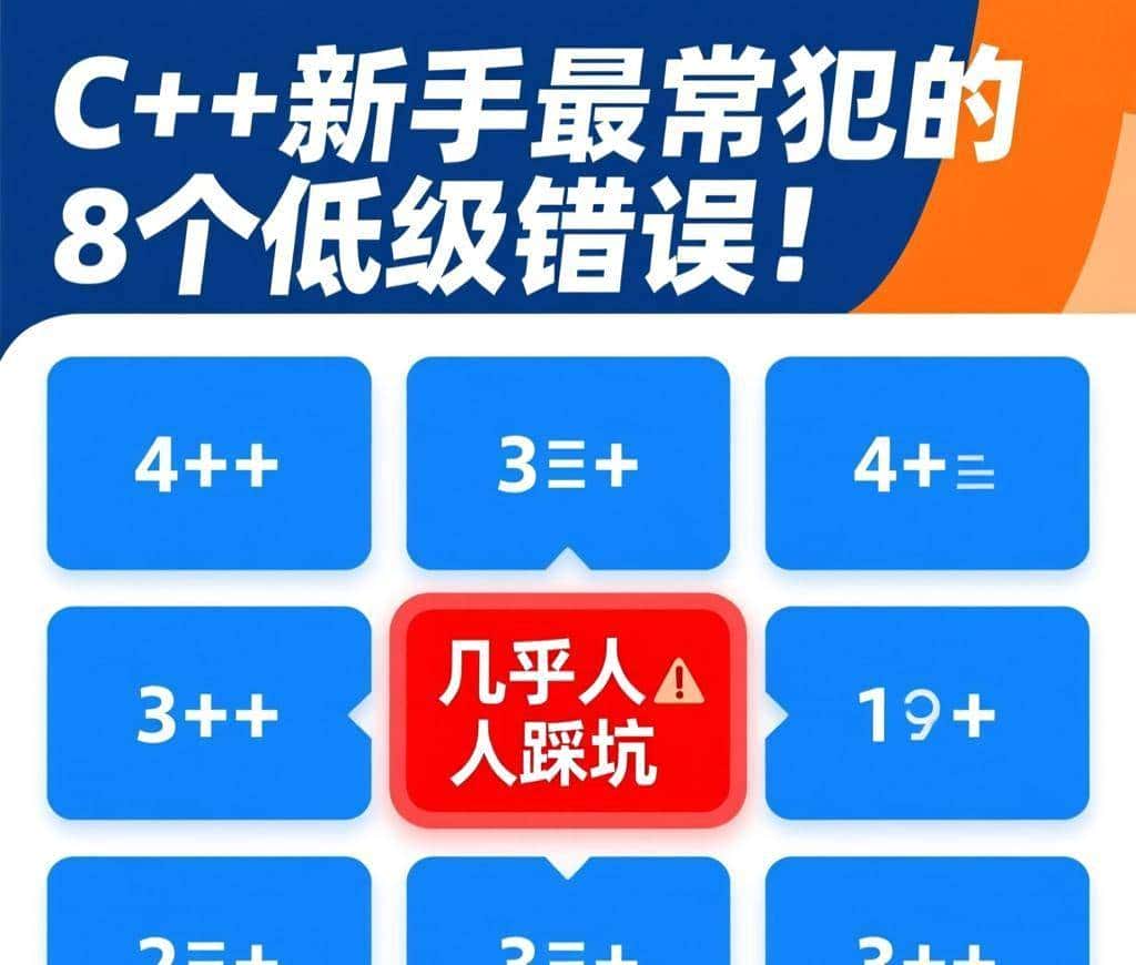C++新手最常犯的8个低级错误!第3个几乎人人踩坑