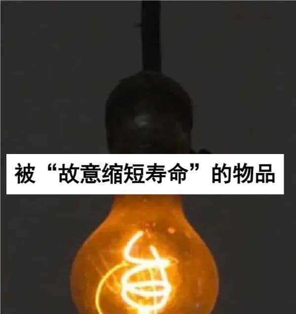 你有没有发现，生活中许多东西被“故意缩短了寿命”，人性真可怕