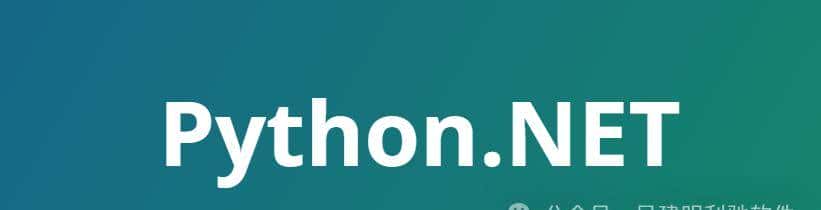 Python与 .NET的互通