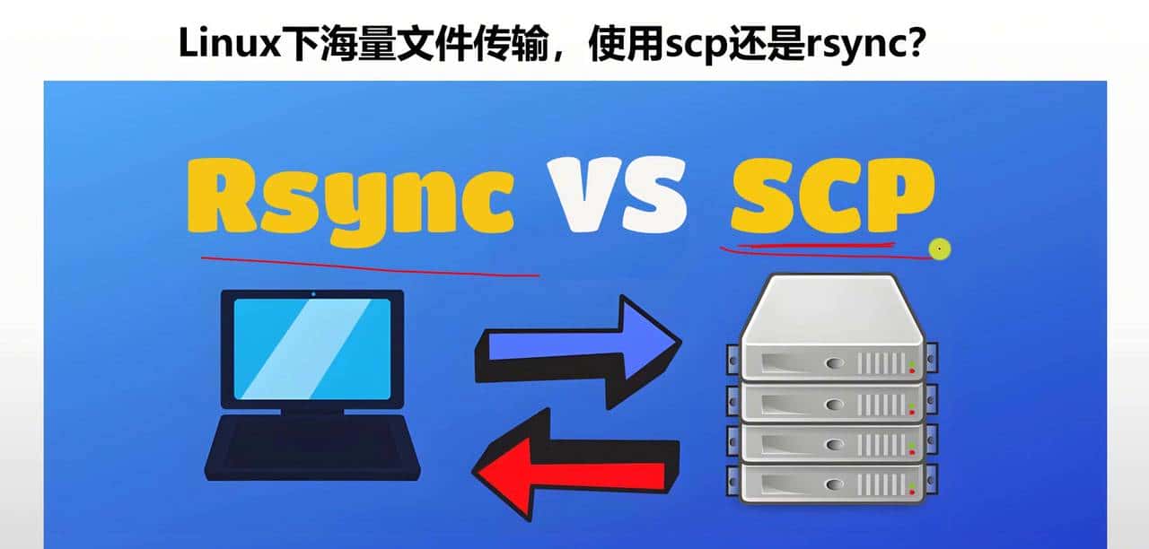 rsync与scp的区别与不同使用场景