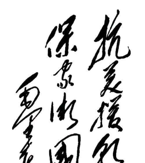 毛主席唯一一次使用楷书所题碑文，碑帖互参，融合隶意，自成高度