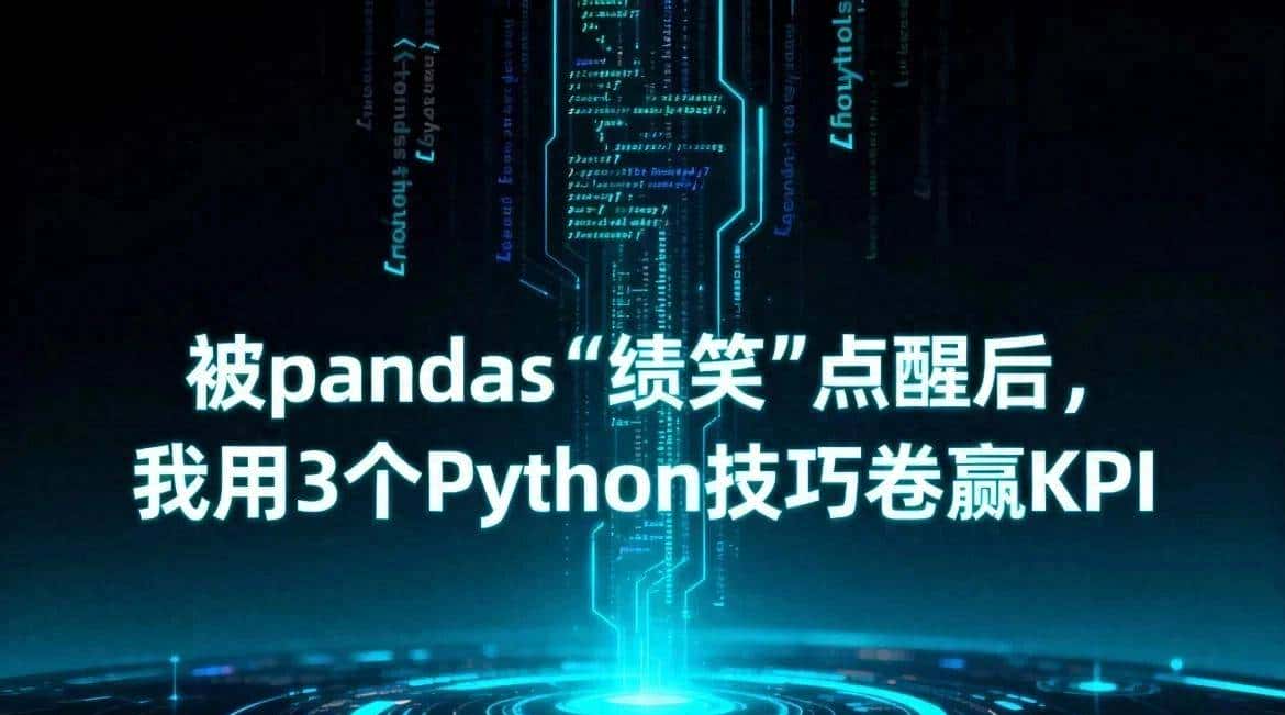 被pandas“绩笑”点醒后,我用3个Python技巧卷赢KPI