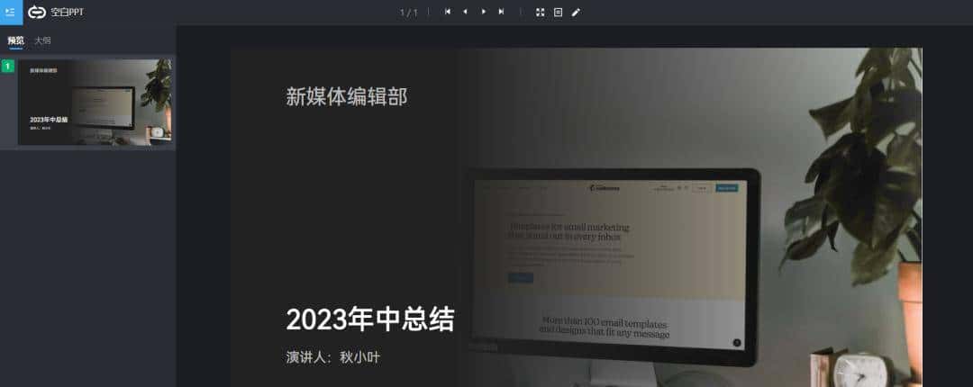 AI自动做PPT神器，一分钟搞定一天的活儿！