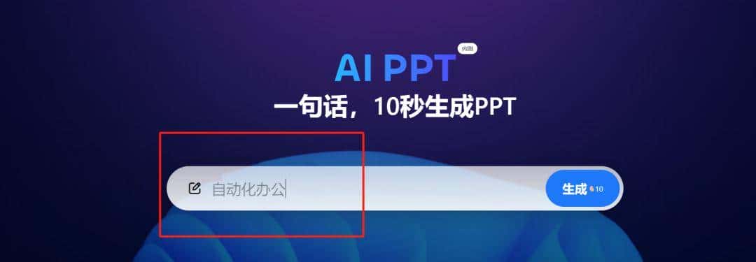 AI自动做PPT神器，一分钟搞定一天的活儿！