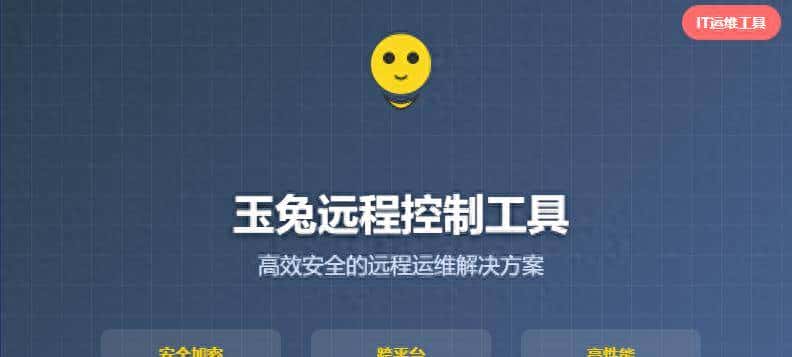 IT运维:玉兔远程控制工具介绍