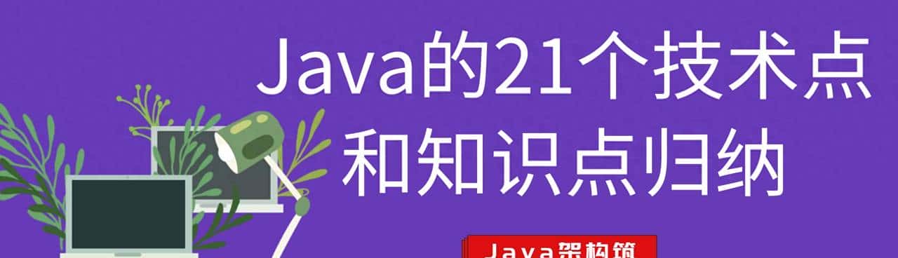 Java的21个技术点和知识点归纳