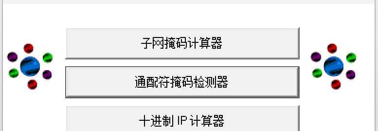 推荐一款子网掩码计算神器