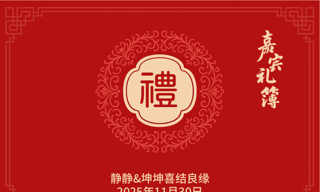 一款开源、数字化的结婚份子钱管理神器