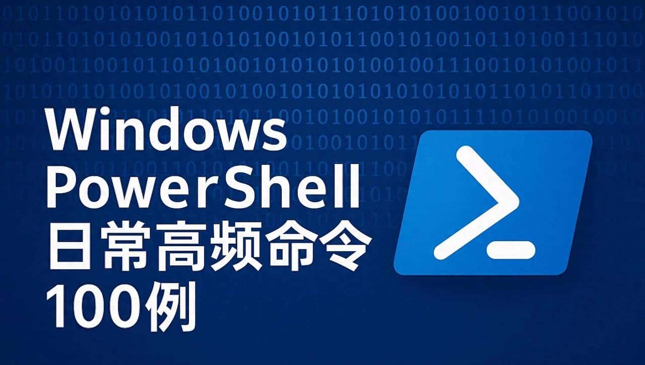 PowerShell实用100命令清单（收藏级）