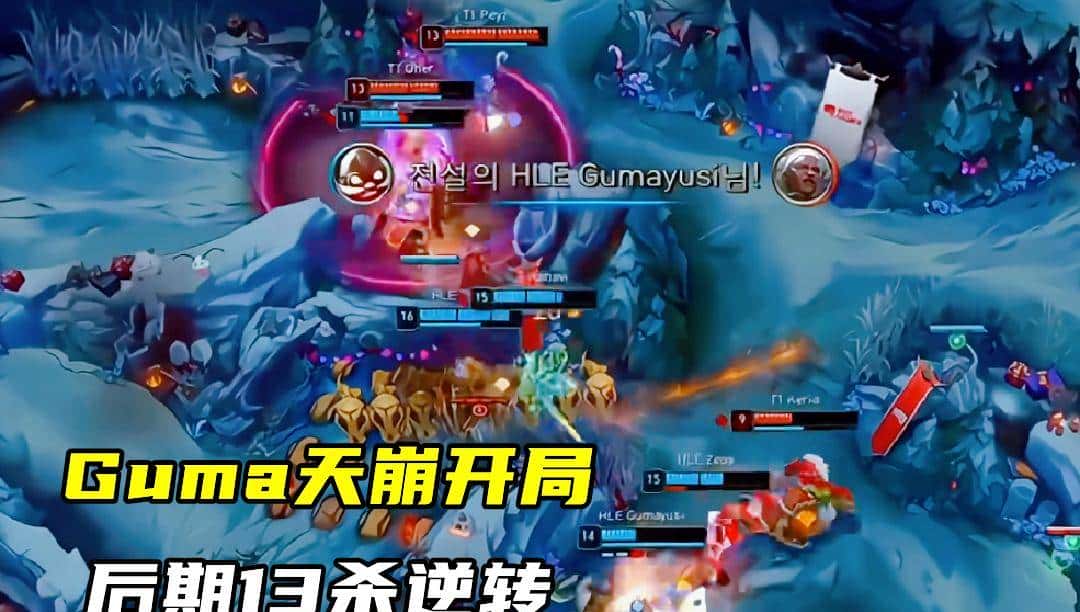 Guma复仇T1，“HLE三叉戟”火了！肌肉三C纯游龙，Faker遭对位GAP