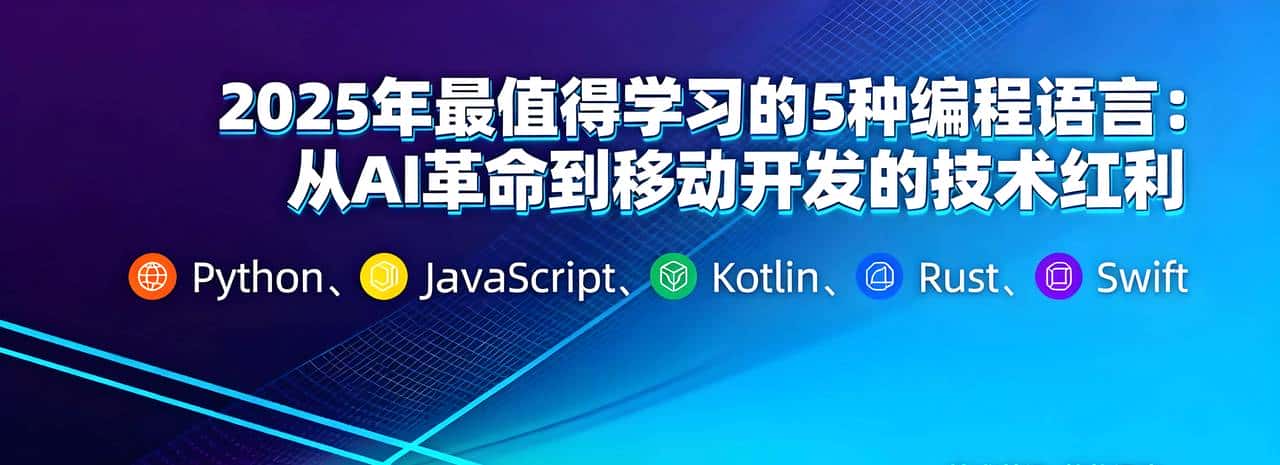 2025年最值得学习的5种编程语言：从AI革命到移动开发的技术红利