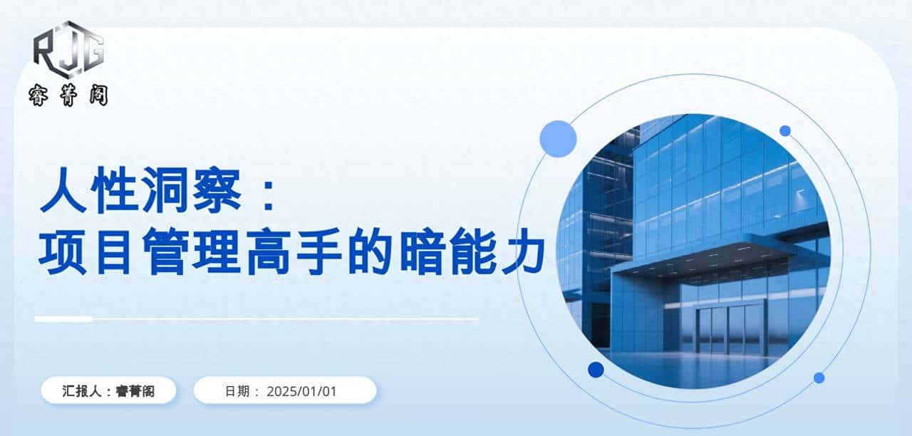 项目总卡壳？我靠 “读懂人心” 反杀，客户主动宽限工期！