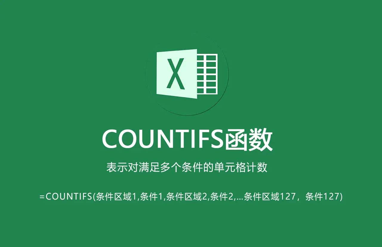实例详解：COUNTIFS的函数的语法及具体用法