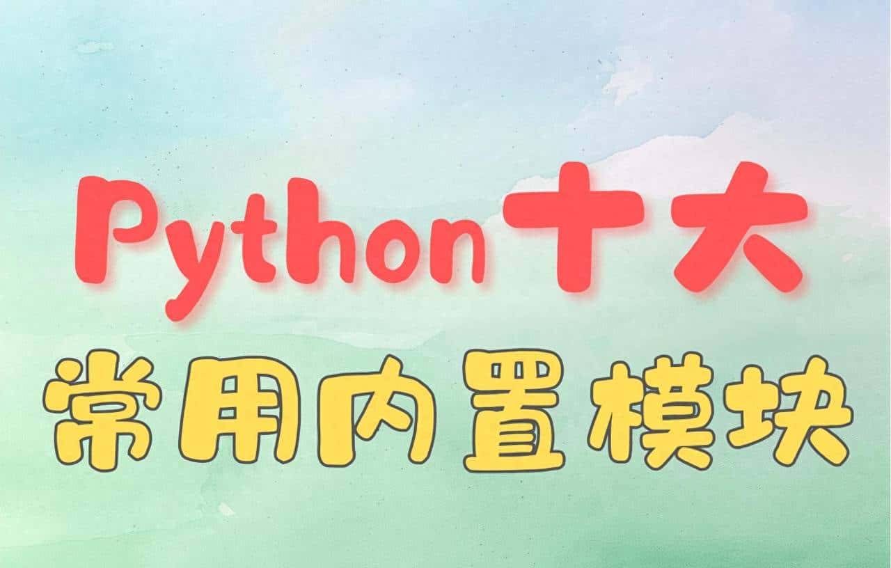 Python 最常用的十大内置模块：编程效率倍增器！