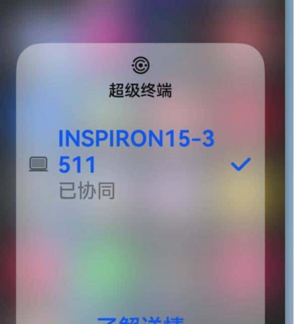 戴尔笔记本电脑与华为手机多屏协同