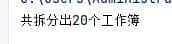 Python9行代码拆分工作表到同工作簿多张工作表，小白也能看懂