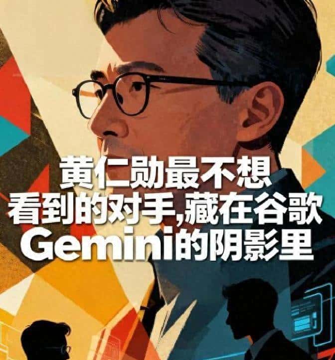 黄仁勋最不想看到的对手，潜伏在谷歌Gemini背后