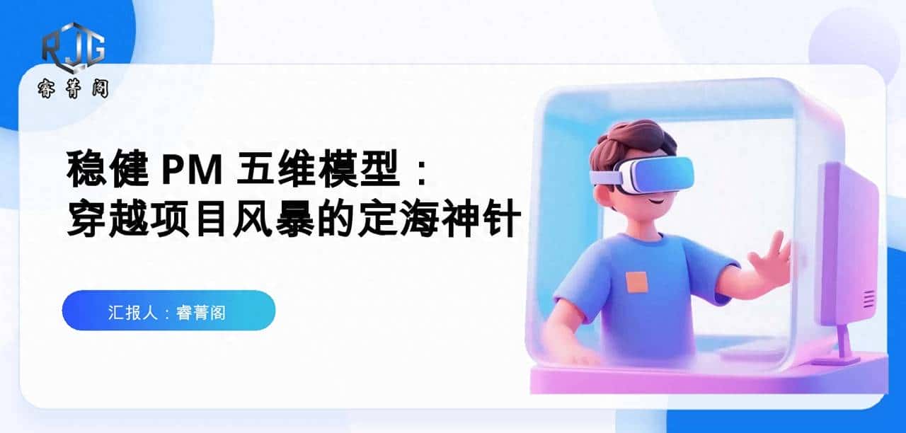 项目管理不翻车！5 个 “稳健” 硬技能，30 天从背锅侠变定海神针