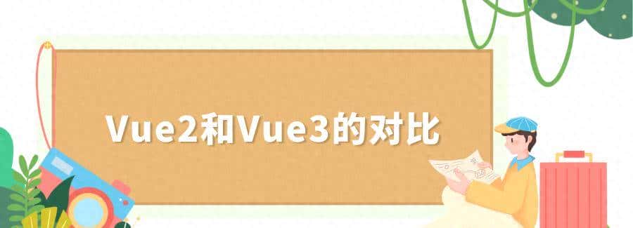 AI：Vue2和Vue3的对比