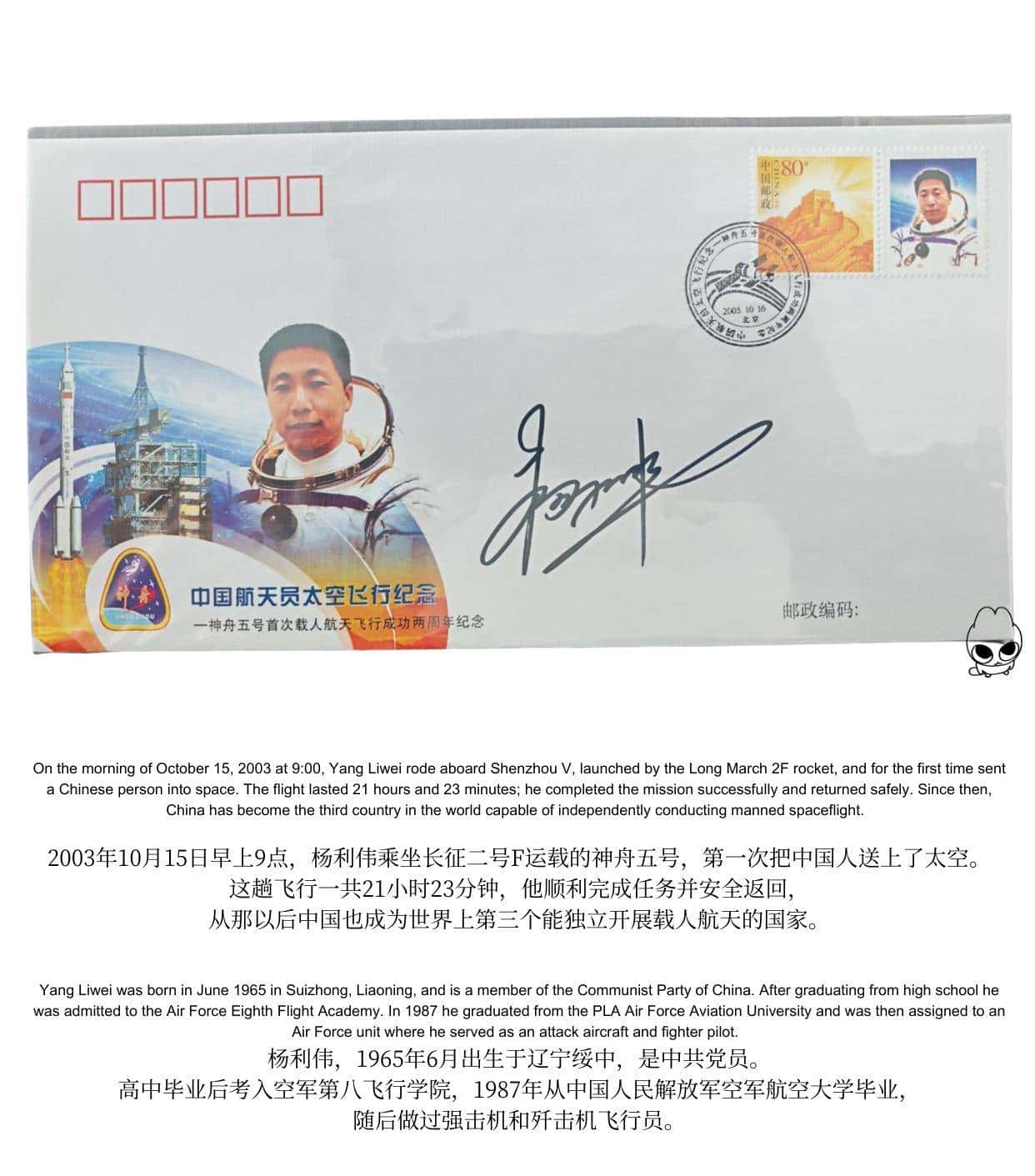 祖国宇航邮品 神舟五号首次载人航天飞行成功两周年纪念封