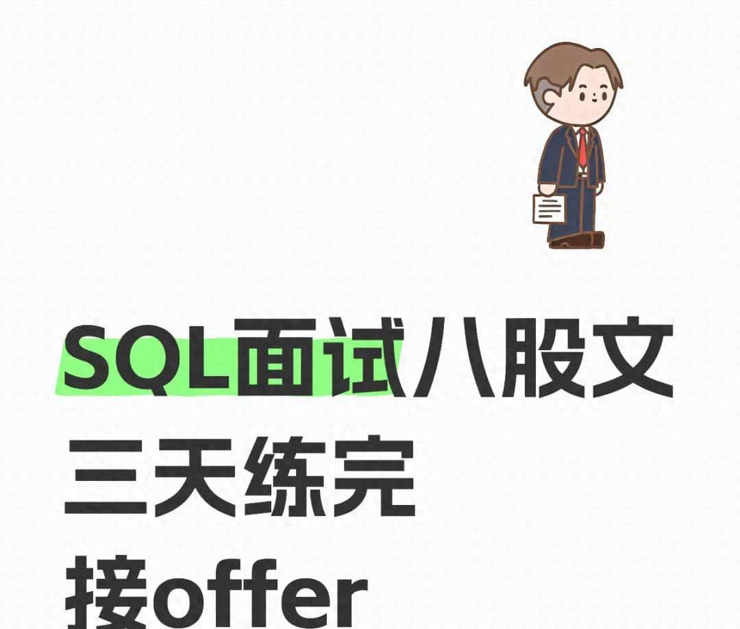 字节大佬整理的50道SQL高频面试题，3天背完就厉害了！