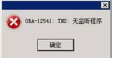 连接Oracle11g显示TNS：无监听程序