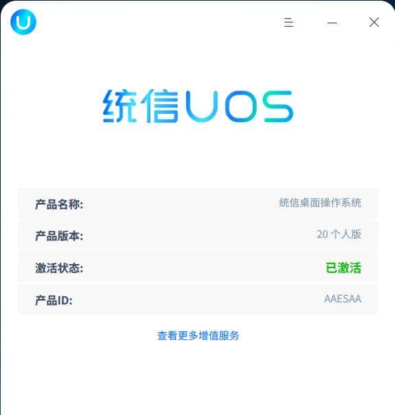 UOS个人版正式发布，联网自动激活，个人免费使用