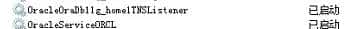 连接Oracle11g显示TNS：无监听程序