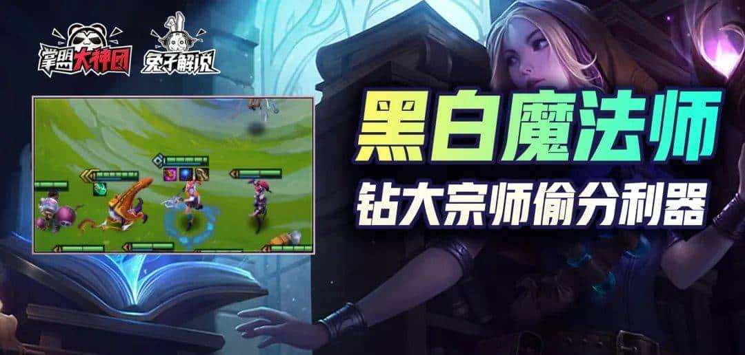 金铲铲之战S6新版本顶级偷分阵容!黑白魔法师