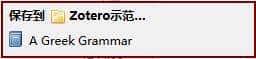 Zotero—我只想做一款安静的文献管理工具