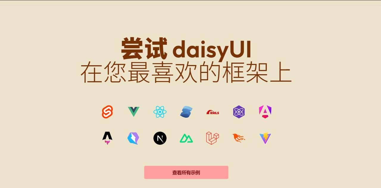 基于Tailwind CSS开发的UI框架,daisyUI真的是既好看又好用