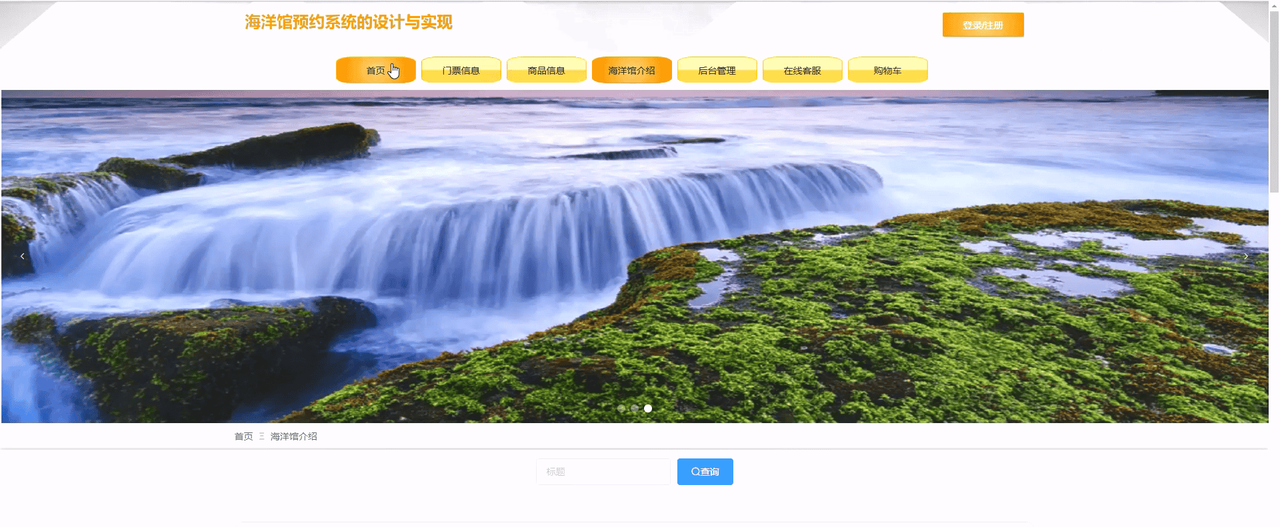 【毕业设计】基于springboot海洋馆参观预约系统的设计与实现基于springboot海洋馆预约系统的设计与实现海洋生物科普、互动问答(源码+文档+远程调试，全bao定制等)