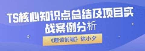 前端小哥哥:如何使用typescript开发实战项目?