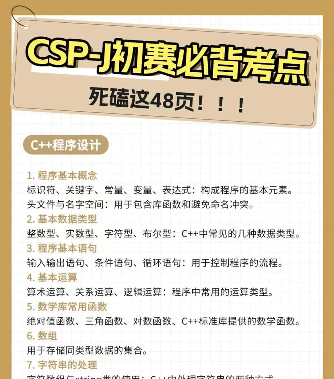 背完这48页，9月份CSP-J初赛稳了！