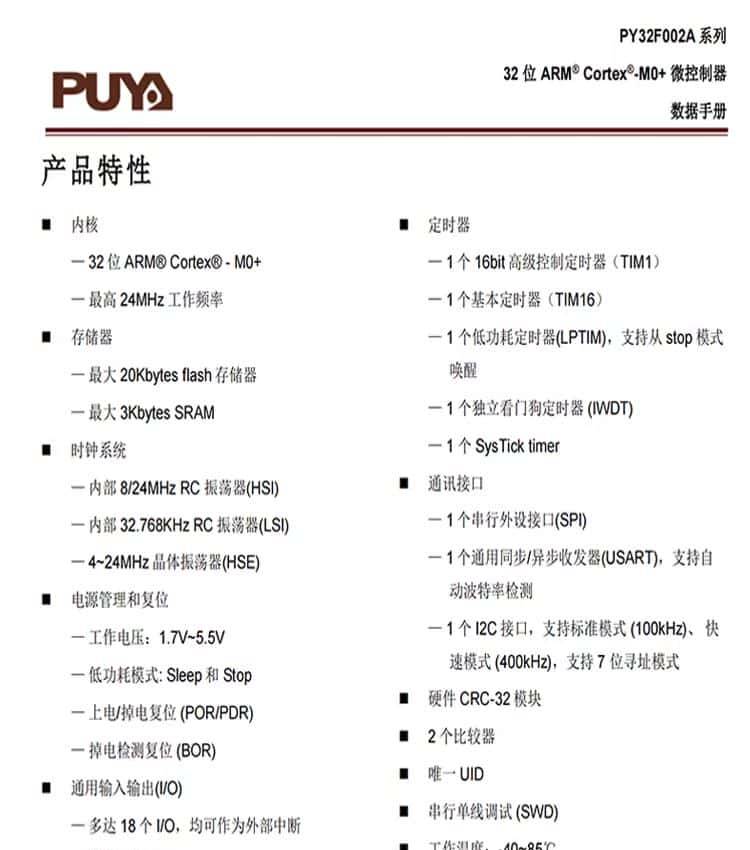 聊一款接地气的国产好芯片：PY32F002A系列