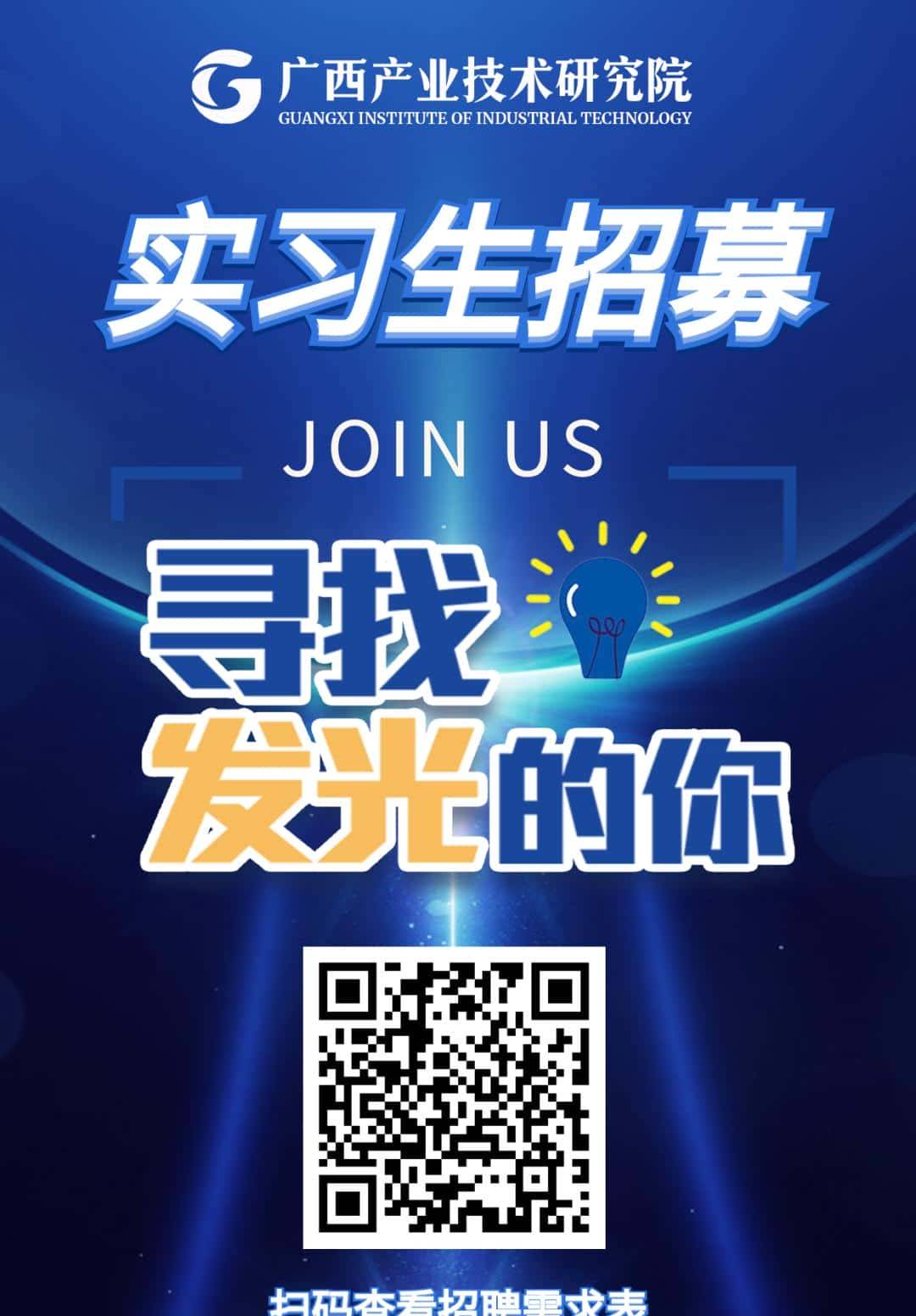 【寻找发光的你】广西产研院实习生招募