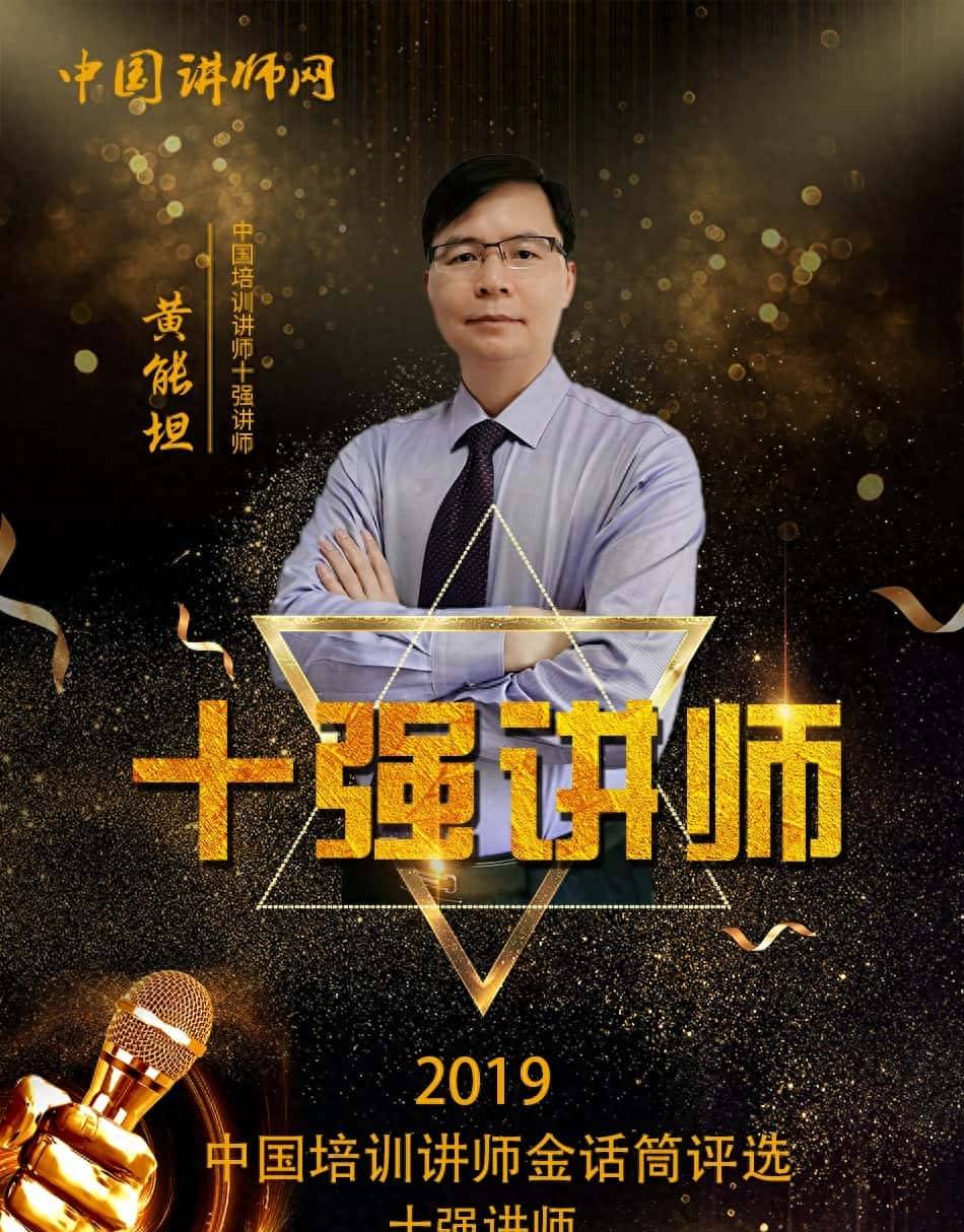 2019中国讲师金话筒奖全国十强——黄能坦