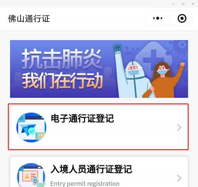 Bilingual 丨佛山入境人员通行证、电子通行证登记最全操作指引来了