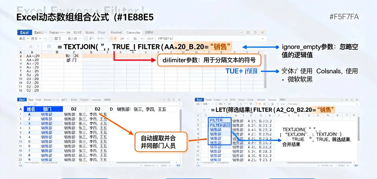 TEXTJOIN+FILTER与LET+FILTER组合技:文本智能合并与公式模块化
