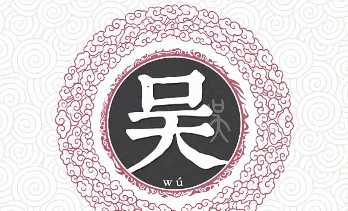 百家姓——吴姓