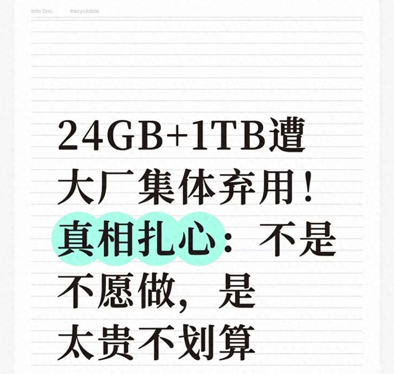 24GB+1TB遭大厂集体弃用!真相扎心:成本过高用处低