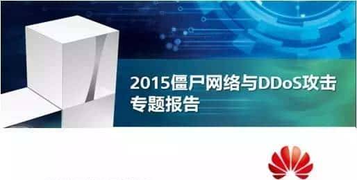华为《2015僵尸网络与DDoS攻击专题报告》(全文)