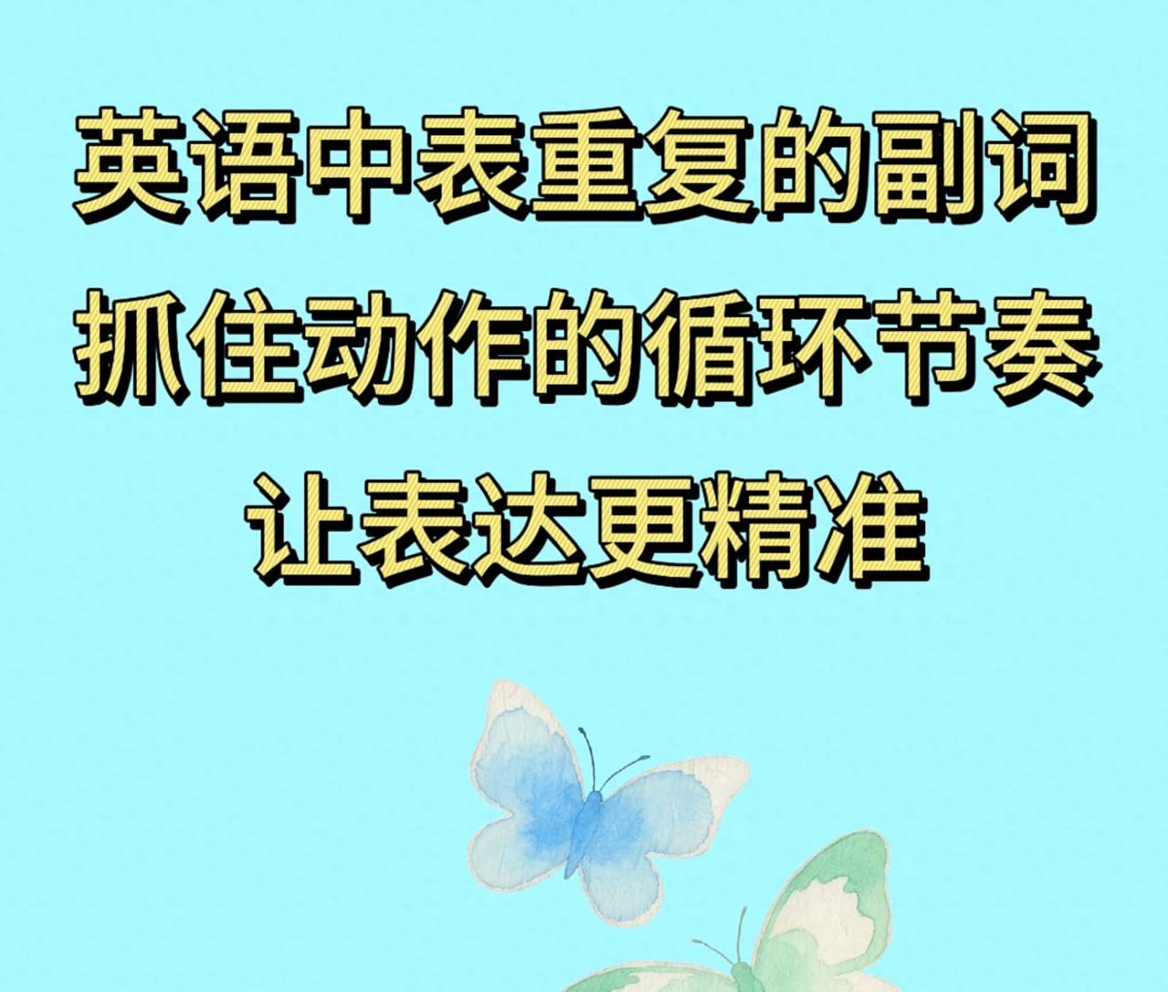 英语中表重复的副词：抓住“动作的循环节奏”，让表达更精准