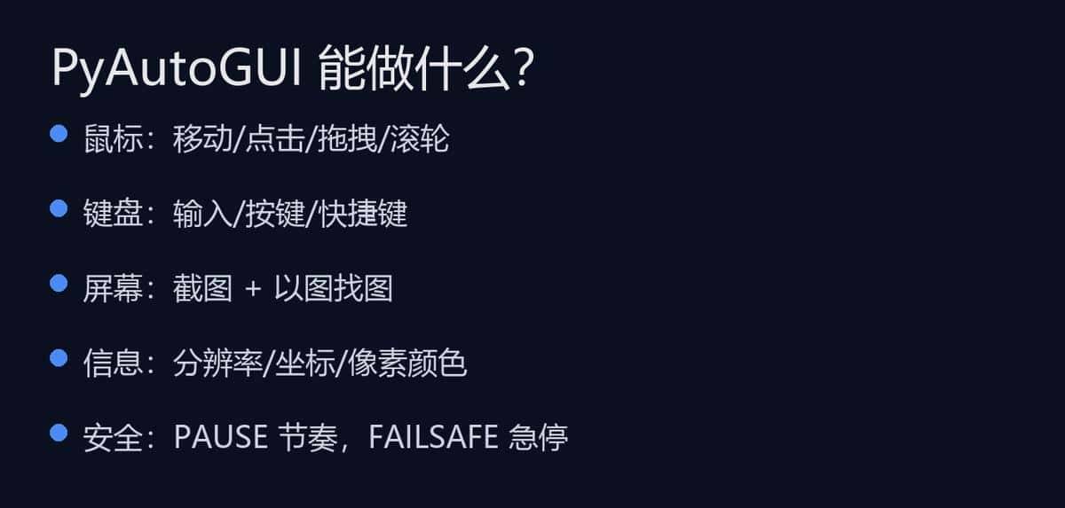 小白也能上手的桌面自动化:用 PyAutoGUI 5 分钟让电脑自己干活