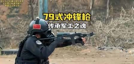 小AK—中国79式冲锋枪