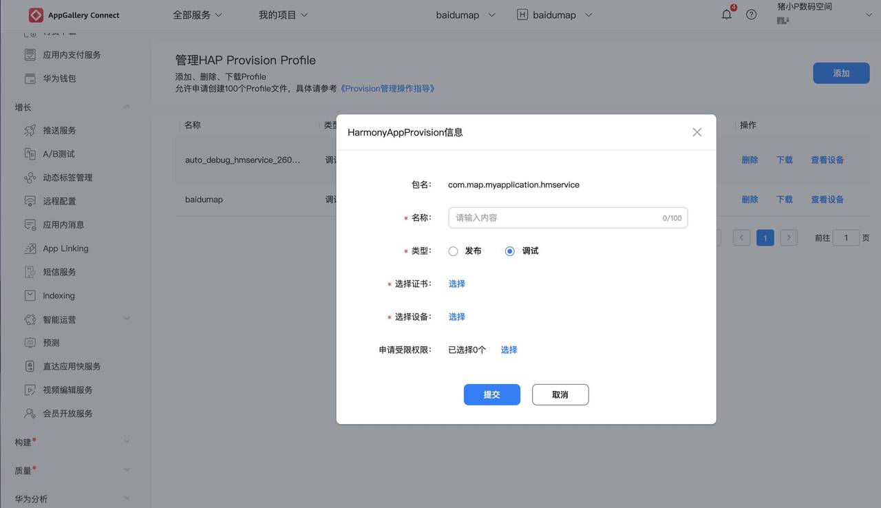 鸿蒙开发:HarmonyOS百度地图SDK的快速入门(一)-获取签名appId