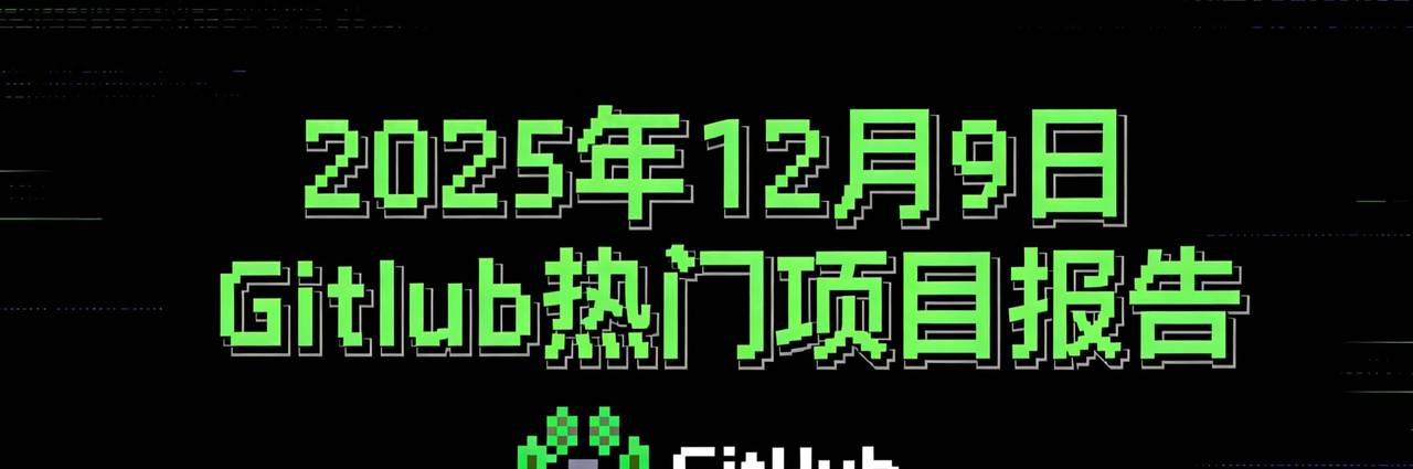 2025年12月9日 GitHub 热门项目报告